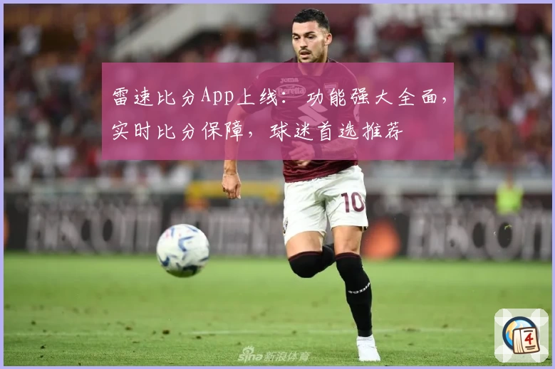 雷速比分App上线：功能强大全面，实时比分保障，球迷首选推荐