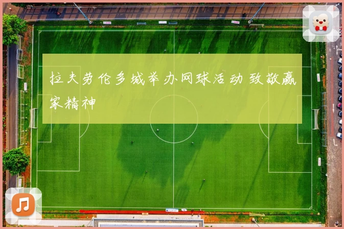 拉夫劳伦多城举办网球活动 致敬赢家精神