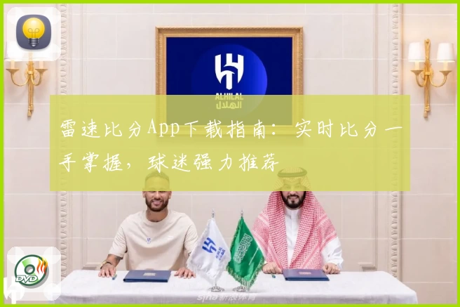 雷速比分App下载指南：实时比分一手掌握，球迷强力推荐