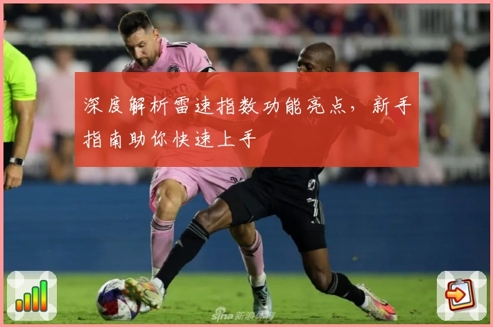 深度解析雷速指数功能亮点，新手指南助你快速上手
