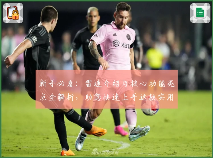 新手必看：雷速介绍与核心功能亮点全解析，助您快速上手这款实用工具