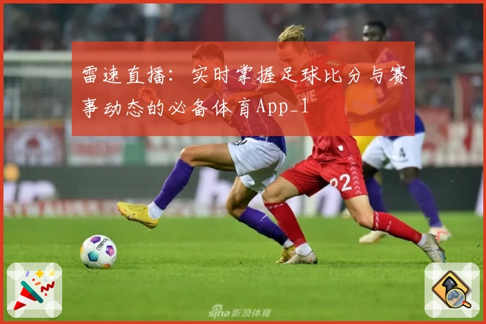 雷速直播：实时掌握足球比分与赛事动态的必备体育App_1