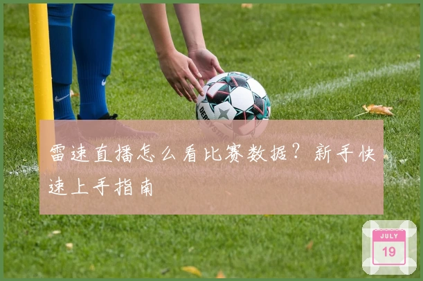 雷速直播怎么看比赛数据？新手快速上手指南