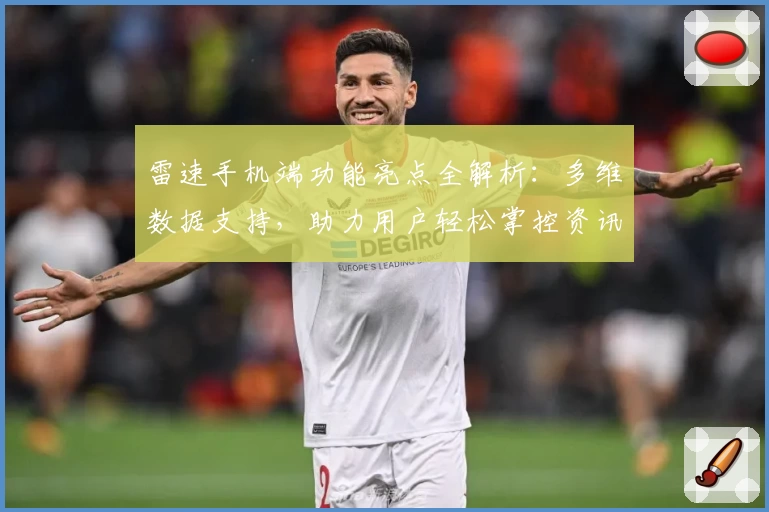 雷速手机端功能亮点全解析：多维数据支持，助力用户轻松掌控资讯