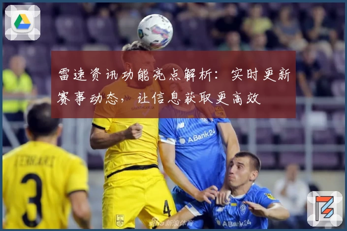 雷速资讯功能亮点解析：实时更新赛事动态，让信息获取更高效