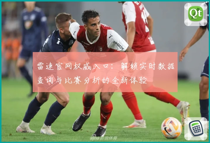 雷速官网权威入口：解锁实时数据查询与比赛分析的全新体验