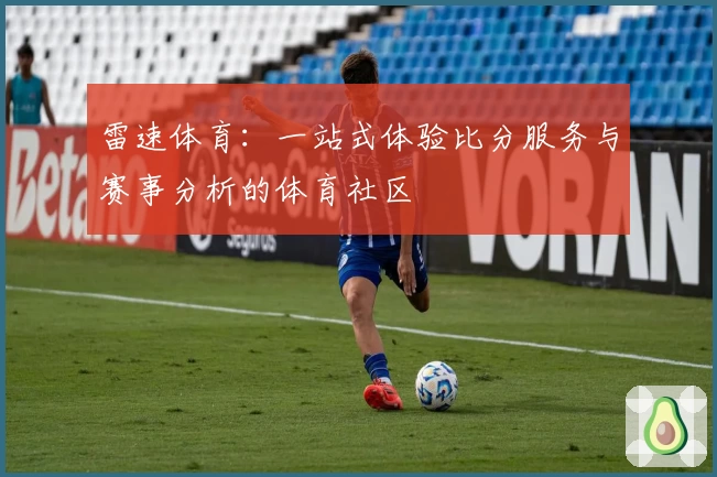 雷速体育：一站式体验比分服务与赛事分析的体育社区