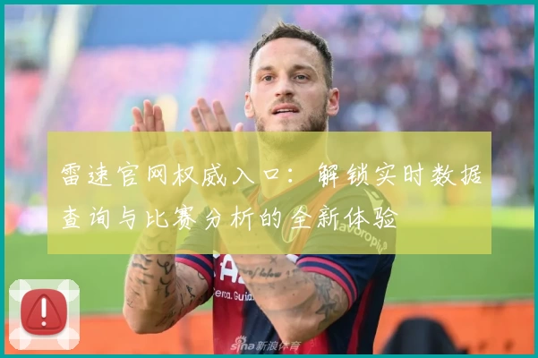 雷速官网权威入口：解锁实时数据查询与比赛分析的全新体验