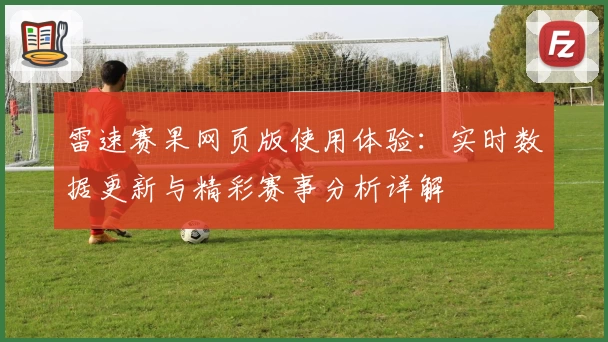 雷速赛果网页版使用体验：实时数据更新与精彩赛事分析详解