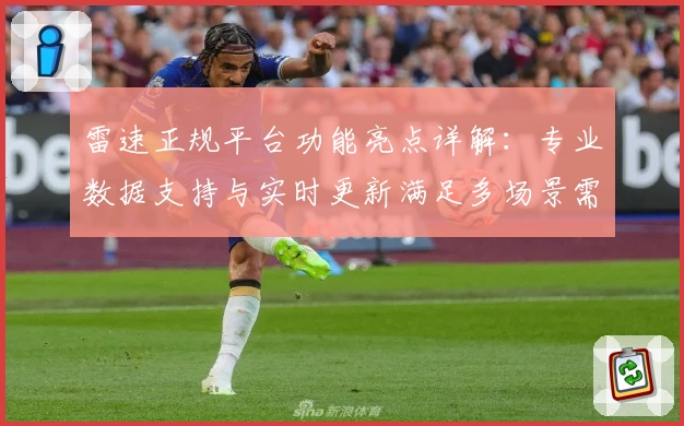 雷速正规平台功能亮点详解：专业数据支持与实时更新满足多场景需求