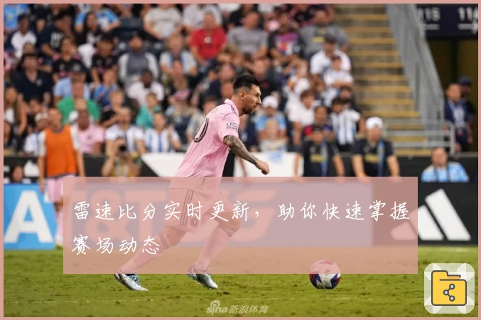 雷速比分实时更新，助你快速掌握赛场动态
